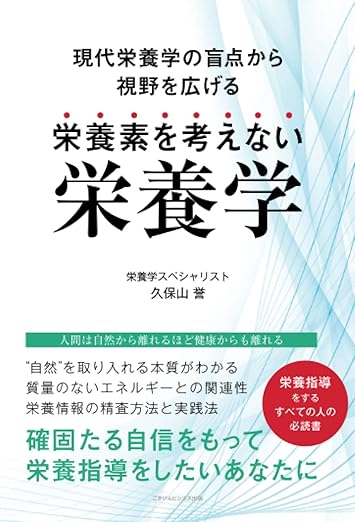 栄養素を考えない栄養学　～現代栄養学の盲点から視野を広げる～